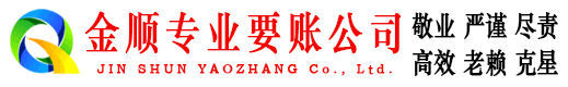 太白金顺要债公司